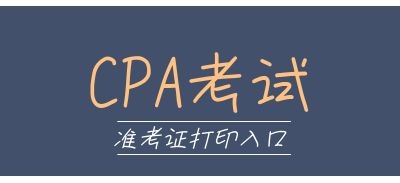 注冊(cè)會(huì)計(jì)師考試準(zhǔn)考證打印