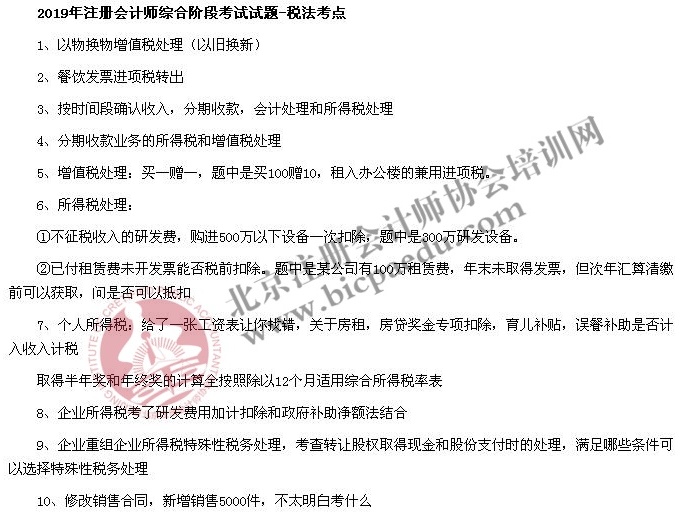 2019年注冊會計師綜合階段考試試題考點回憶