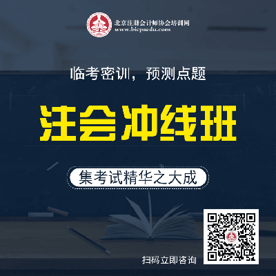 注會(huì)沖線：臨考密訓(xùn)，預(yù)測(cè)點(diǎn)題