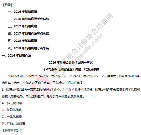 注會(huì)考試戰(zhàn)略考生回憶版真題.png