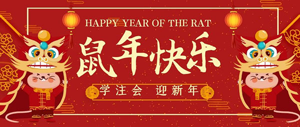學(xué)注會(huì)迎新年.jpg