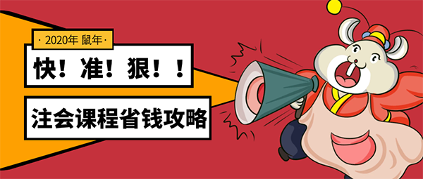 注會(huì)課程省錢攻略.png