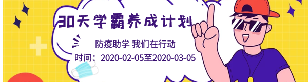 30天注會(huì)學(xué)霸養(yǎng)成計(jì)劃