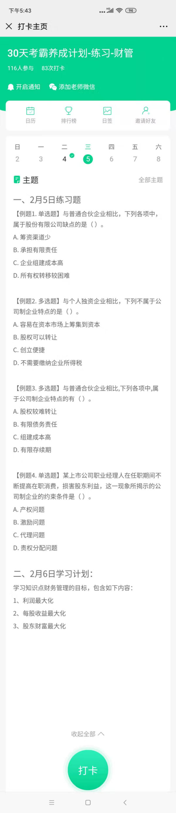 注會(huì)財(cái)管2月5號(hào)習(xí)題2月6號(hào)打卡.jpg