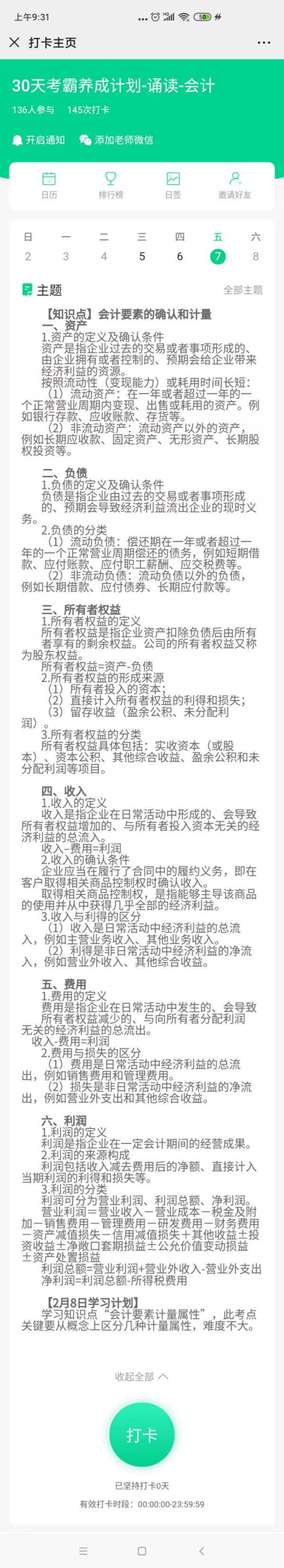 注會(huì)30天考霸養(yǎng)成計(jì)劃CPA會(huì)計(jì)語音打卡