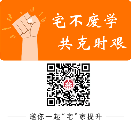 宅不廢學(xué) 攻克時(shí)艱注會(huì)CPA.png