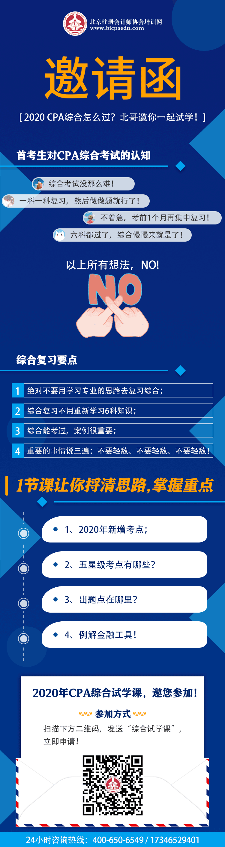 【邀請(qǐng)函】2020 CPA綜合怎么過？北哥邀你一起試學(xué)！