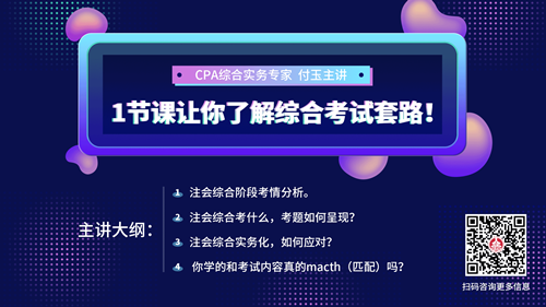 2021年注冊會計師綜合階段考試難度會增加嗎？