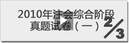 2010年注冊(cè)會(huì)計(jì)師綜合階段真題試卷（一）-2/3 