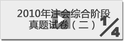 2010年注冊會計師綜合階段真題試卷（二）-1/4
