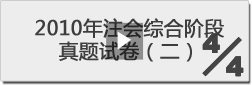 2010年注冊(cè)會(huì)計(jì)師綜合階段真題試卷（二）-4/4 